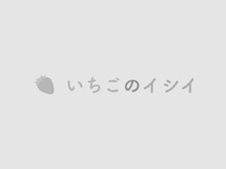 今シーズンは5/18(日)で営業終了となります🍓