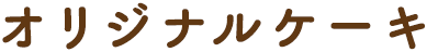 オリジナルスポンジケーキ